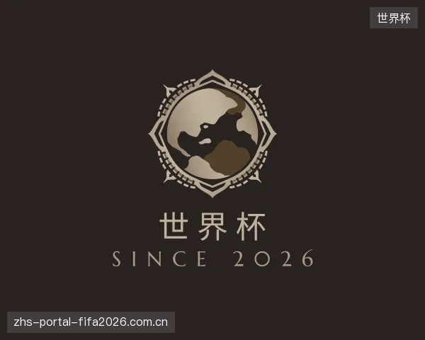 介绍世界杯集团