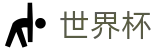 2026国际足联世界杯综合数据大厅 | 一站式体育赛事覆盖